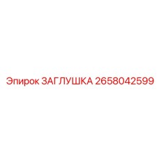 Защитная заглушка Epiroc 2658042599