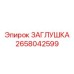 Защитная заглушка Epiroc 2658042599