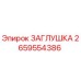 Оригинальная заглушка Epiroc артикул 2659554386