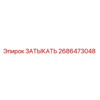 2686473048 ЗАТЫКАТЬ Epiroc