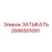 Полимерная заглушка Epiroc арт.2686501061 для герметизации