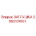 Изображение оригинальной заглушки Epiroc с номером 2695101697