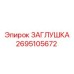 Изображение оригинальной заглушки Epiroc с номером 2695105672