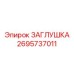 Фото заглушки Epiroc артикул 2695737011