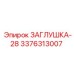 Уплотнительная заглушка Epiroc 3376313007 для труб