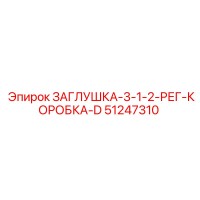 51247310 ЗАГЛУШКА-3-1-2-РЕГ-КОРОБКА-D Epiroc