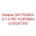 51247310 ЗАГЛУШКА-3-1-2-РЕГ-КОРОБКА-D Epiroc