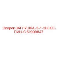 51998847 ЗАГЛУШКА-3-1-2БЕКО-ПИН-С Epiroc