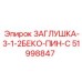 51998847 ЗАГЛУШКА-3-1-2БЕКО-ПИН-С Epiroc
