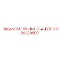 686330500 ЗАГЛУШКА-3-4-БСПП Epiroc