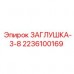 2236100169 ЗАГЛУШКА-3-8 Epiroc