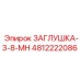 4812222086 ЗАГЛУШКА-3-8-МН Epiroc