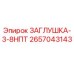 Оригинальная заглушка Epiroc 2657043143 для гидравлических систем