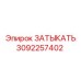Биметаллическая заглушка Эпирок 3092257402