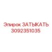 Заглушка высокого давления 3092351035 для техники Epiroc