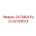Заглушка для пневмо- и гидросистем 3092351041 Epiroc