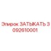 Оригинальная заглушка Epiroc артикул 3092610001