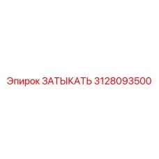 Фото заглушки для дизельных систем 3128093500