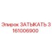Оригинальная заглушка Epiroc 3161006900