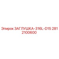 Заглушка 316L D15 (2812100600) Epiroc