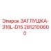 Фото заглушки для буровой установки Epiroc артикул 2812100600