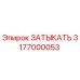 Оригинальная заглушка Epiroc артикул 3177000053