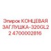 4700002816 КОНЦЕВАЯ ЗАГЛУШКА-320GL22 Epiroc