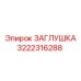 3222316288 ЗАГЛУШКА Epiroc