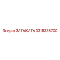 3315336700 ЗАТЫКАТЬ Epiroc