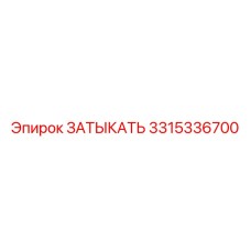 Заглушка для буровой техники Epiroc артикул 3315336700