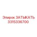 Заглушка для буровой техники Epiroc артикул 3315336700