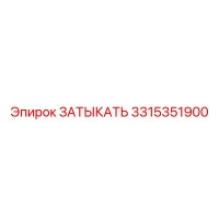 3315351900 ЗАТЫКАТЬ Epiroc