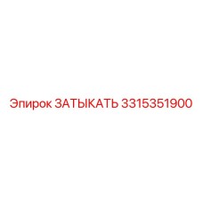 3315351900 ЗАТЫКАТЬ Epiroc