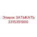 Специализированная заглушка для буровых станков Epiroc 3315351900