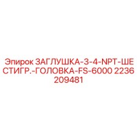 2236209481 ЗАГЛУШКА-3-4-NPT-ШЕСТИГР.-ГОЛОВКА-FS-6000 | Epiroc