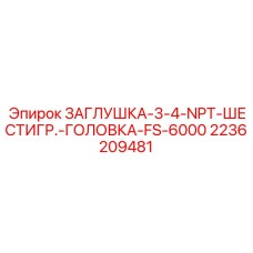Высоконапорная заглушка с шестигранной головкой
