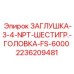 Высоконапорная заглушка с шестигранной головкой