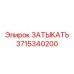Высокотехнологичная заглушка 3715340200 для Epiroc