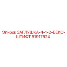 51917524 ЗАГЛУШКА-4-1-2-БЕКО-ШТИФТ Epiroc