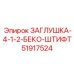 51917524 ЗАГЛУШКА-4-1-2-БЕКО-ШТИФТ Epiroc