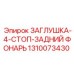 1310073430 ЗАГЛУШКА-4-СТОП-ЗАДНИЙ ФОНАРЬ Epiroc