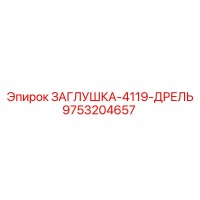 9753204657 ЗАГЛУШКА-4119-ДРЕЛЬ Epiroc