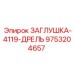Фото заглушки 9753204657 на буровой штанге