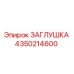 4350214600 ЗАГЛУШКА Epiroc
