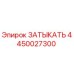 Оригинальная заглушка Epiroc артикул 4450027300