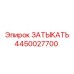 Оригинальная запчасть Epiroc 4450027700