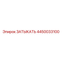 4450033100 ЗАТЫКАТЬ Epiroc