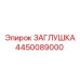 4450089000 ЗАГЛУШКА Epiroc