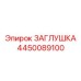 4450089100 ЗАГЛУШКА Epiroc