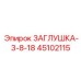 Оригинальная деталь Epiroc артикул 45102115